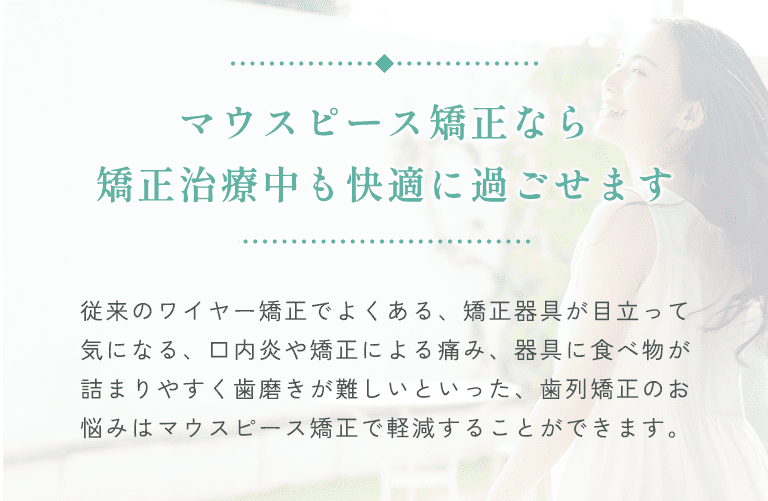 マウスピース矯正なら矯正中も快適に過ごせます。