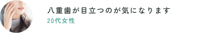 八重歯が気になります