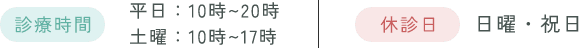 診療時間と休診日の詳細の画像