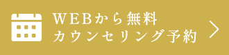 WEBから無料カウンセリング予約