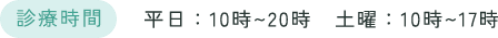 診療時間について