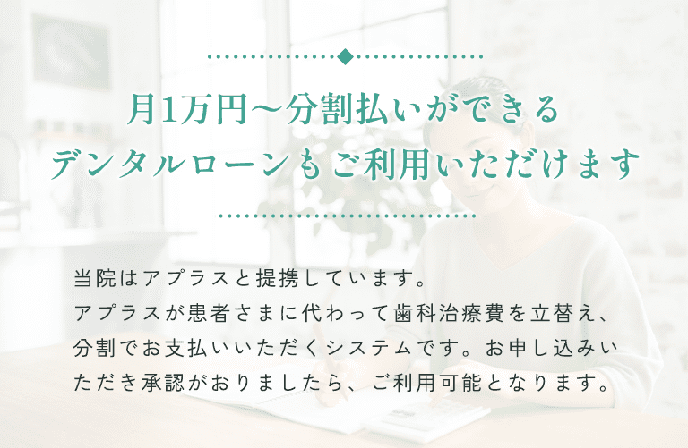 月1万円〜分割払いができるデンタルローンもご利用いただけます