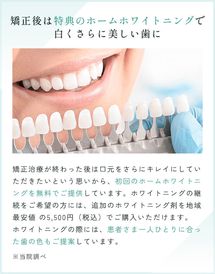 矯正後は特典のホームホワイトニングで白くさらに美しい歯に